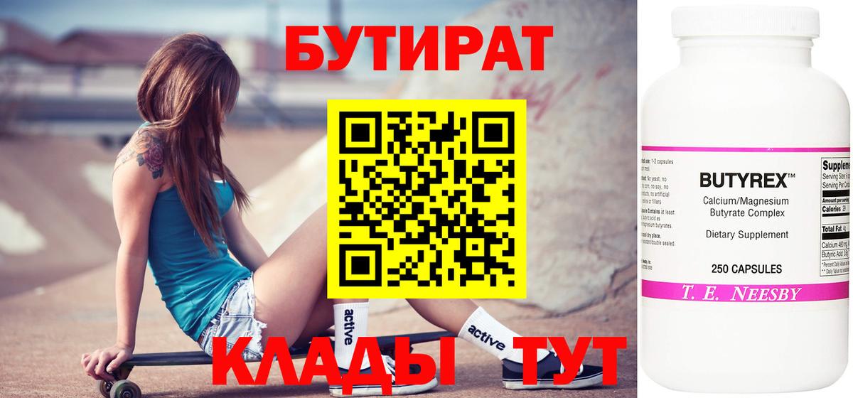 Бутират 99%  Вход с VPN  Тверь 