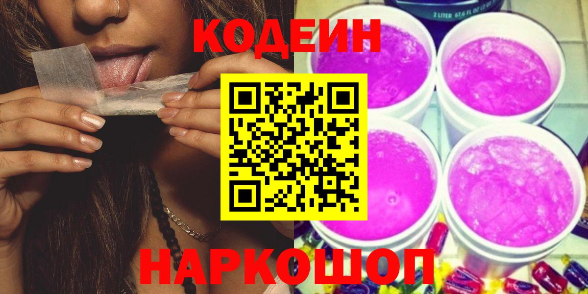 Тверь  Кодеин Purple Drank  Вход с VPN 